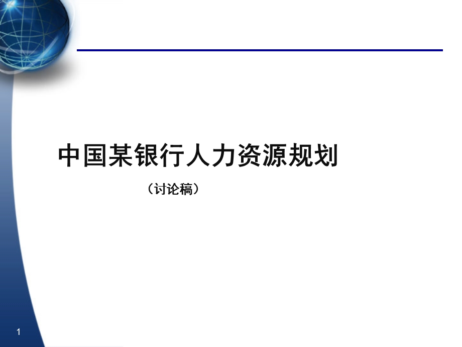 某企业人力资源规划.ppt_第1页