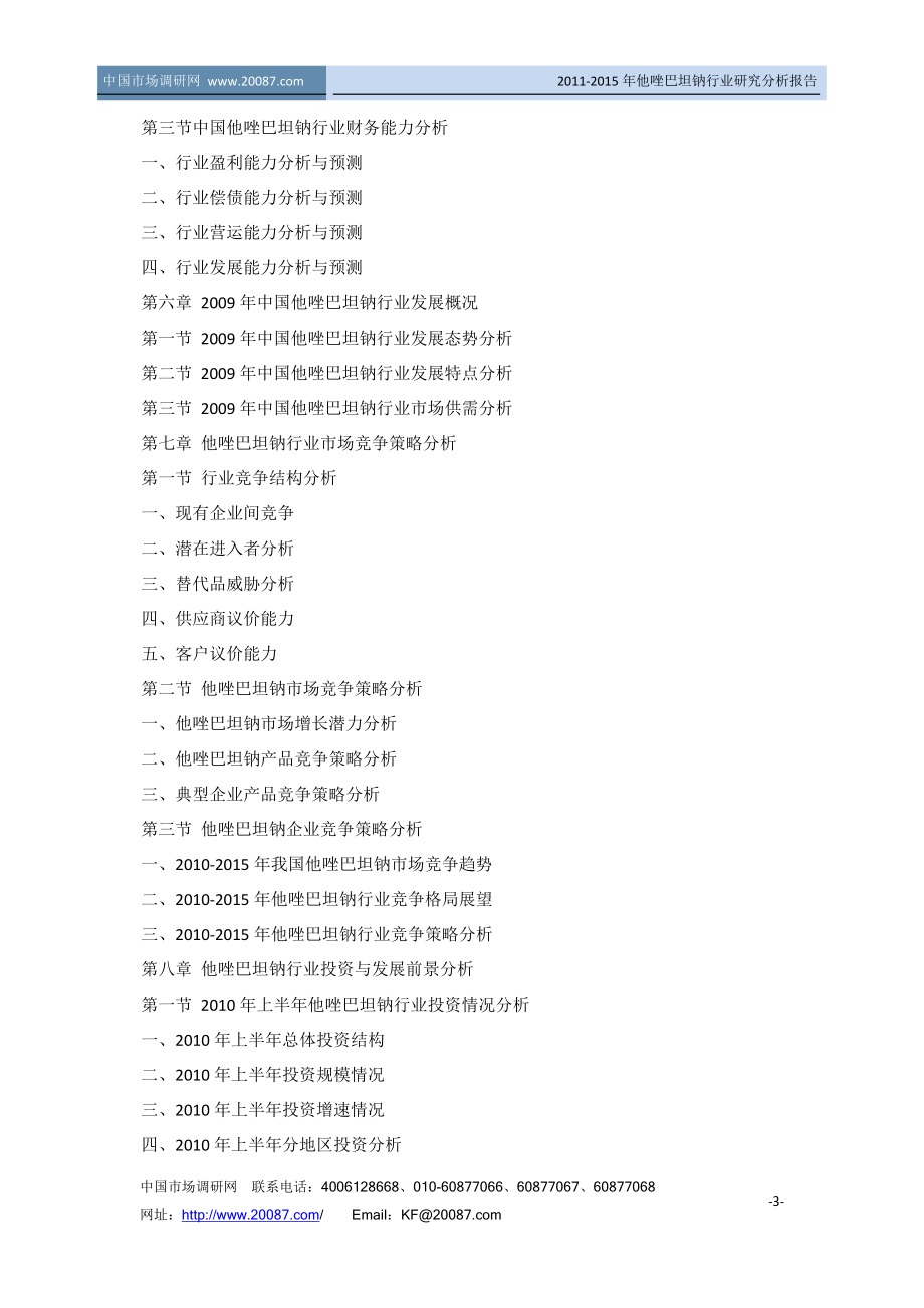 他唑巴坦钠行业研究分析报告.doc_第3页