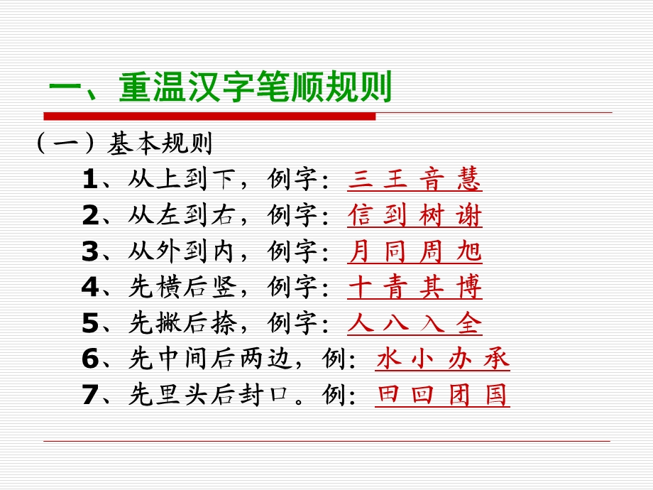 汉字的笔顺规则.ppt_第1页