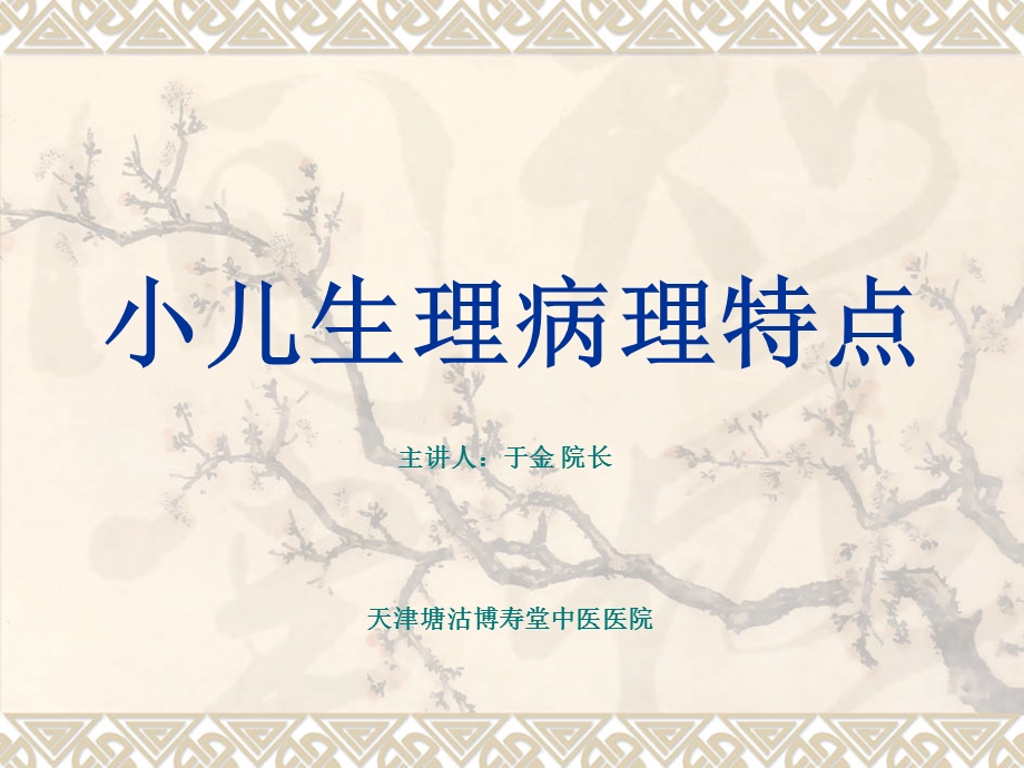 小儿的生理病理特点.ppt_第1页