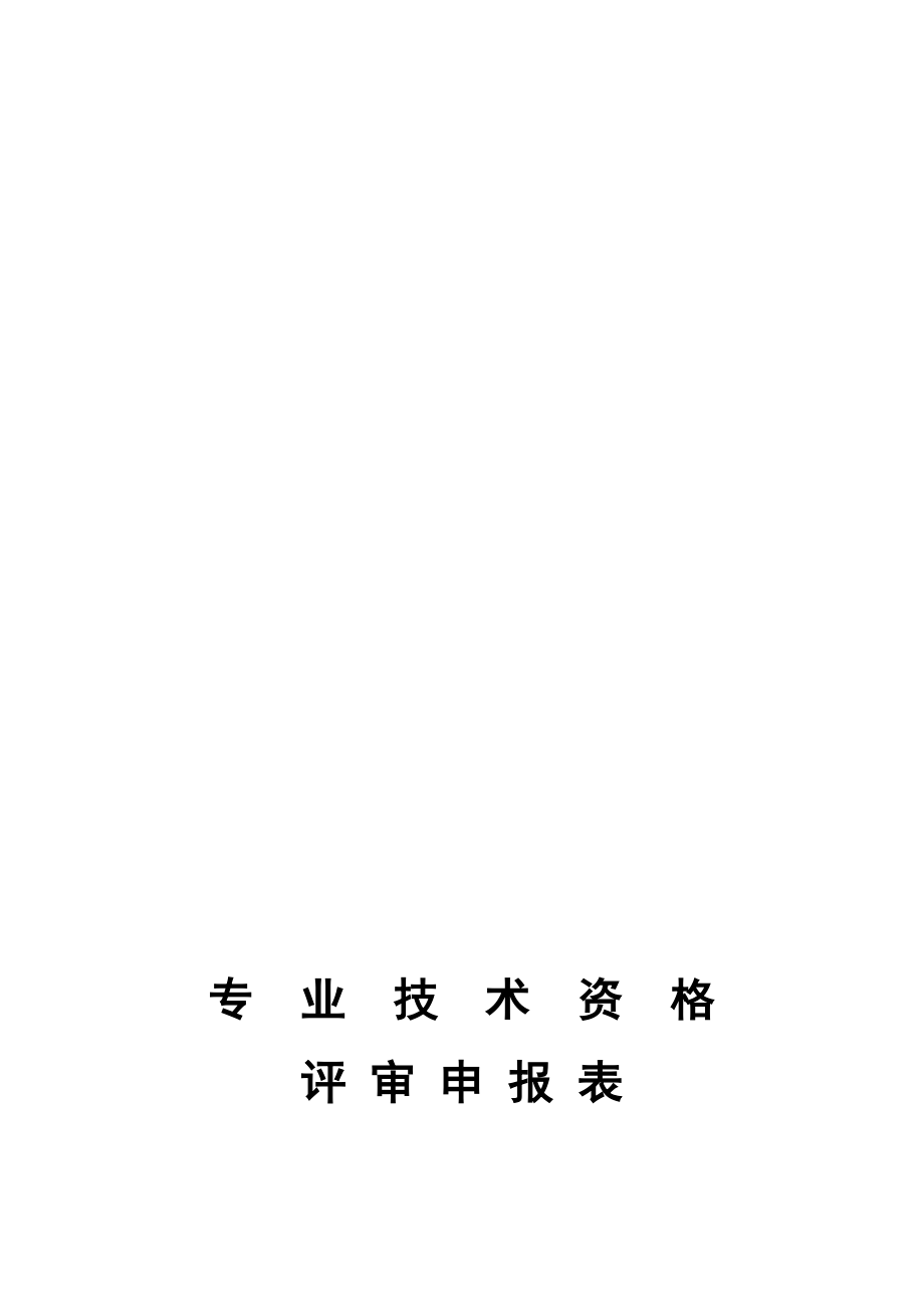 江苏高级会计师评审专业技术资格评审申报表.doc_第1页