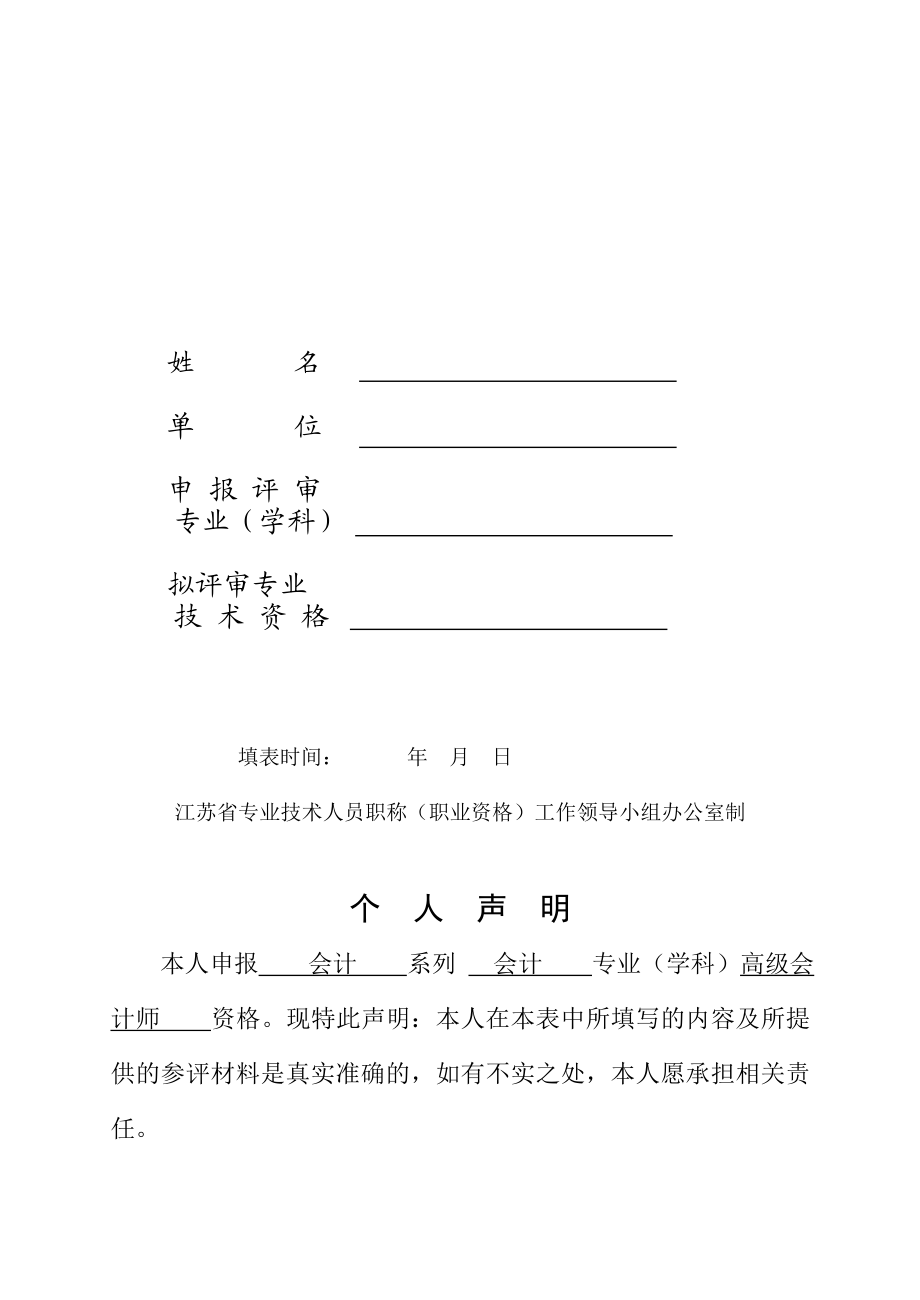 江苏高级会计师评审专业技术资格评审申报表.doc_第2页