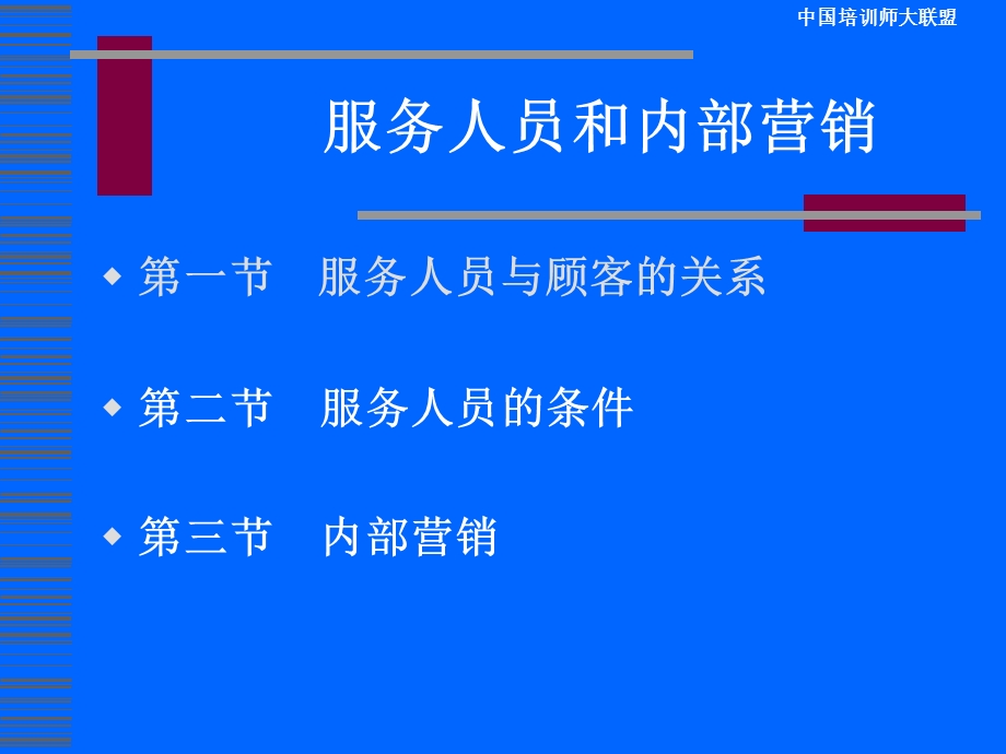 服务人员和内部营销.ppt_第1页