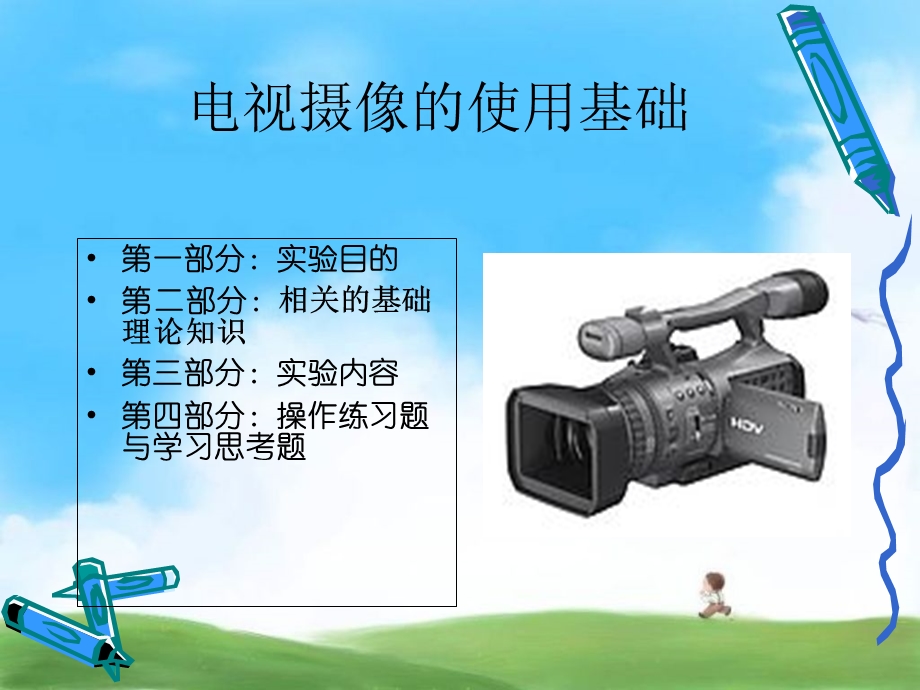 电视摄像的使用基础.ppt_第1页