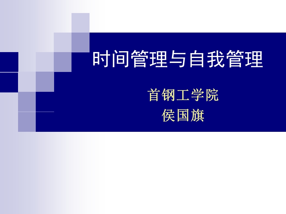 时间管理与自我管理.ppt_第1页