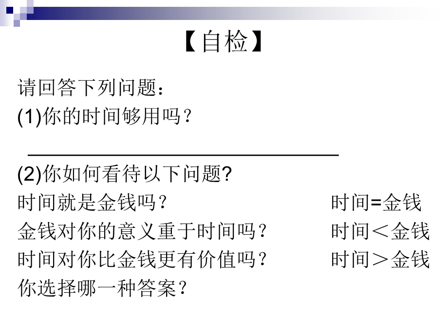 时间管理与自我管理.ppt_第3页