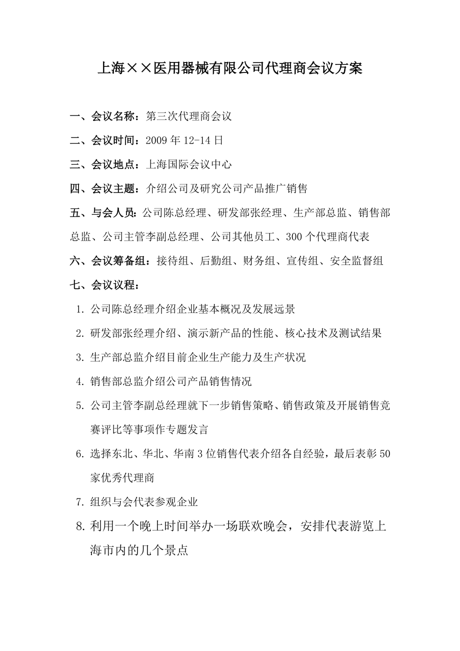 医用器械有限公司代理商会议方案.doc_第1页