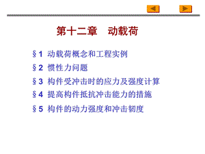 材料力学PPT课件第十二章动载荷.ppt