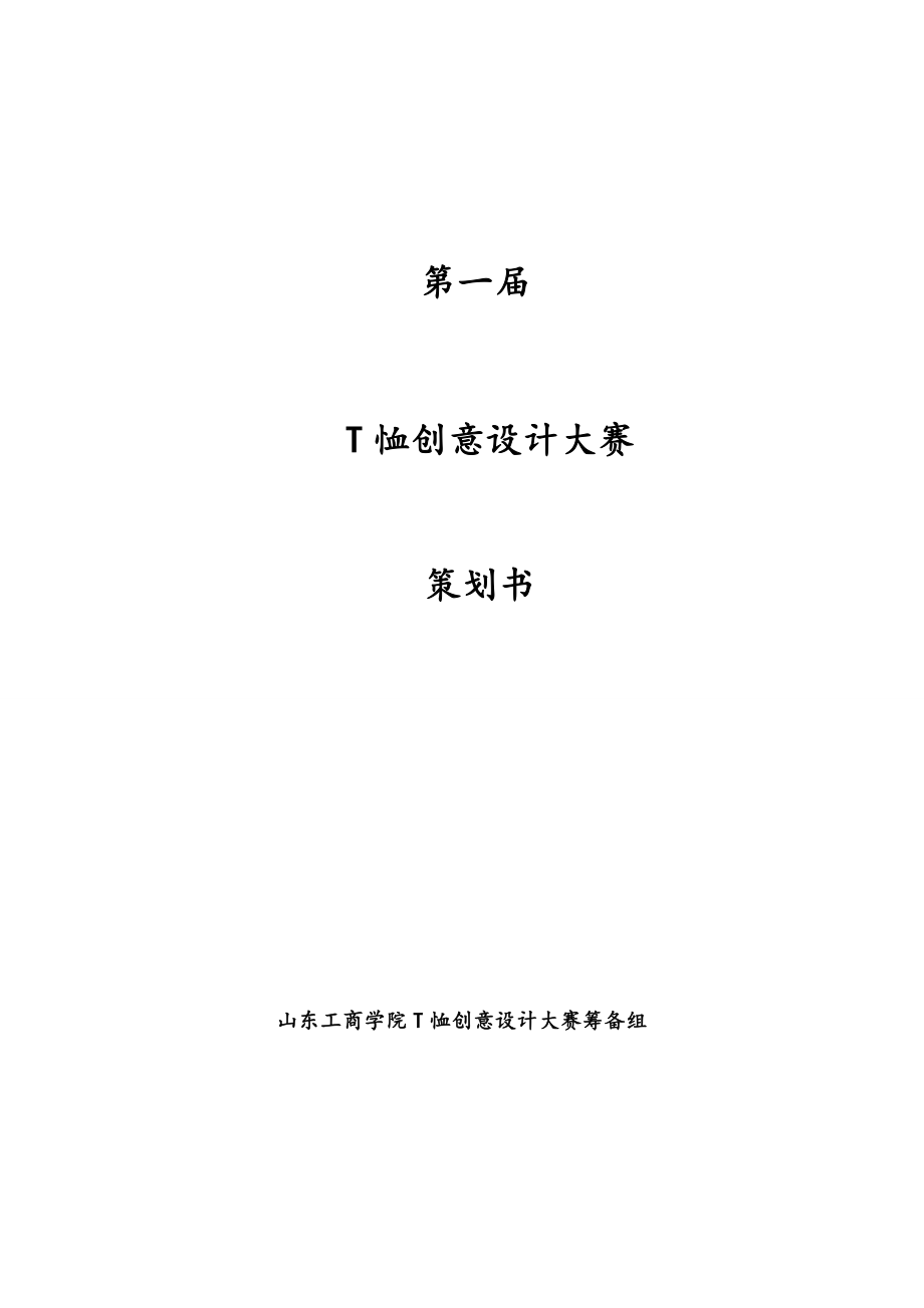 T恤创意设计大赛策划书.doc_第1页