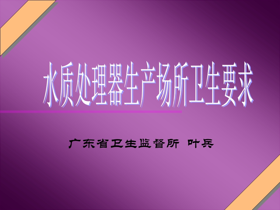 水质处理器生产场所卫生要求.ppt_第1页