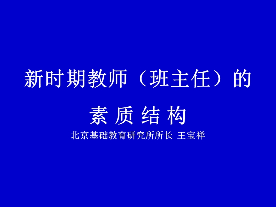 新时期班主任的-成长博客.ppt_第1页