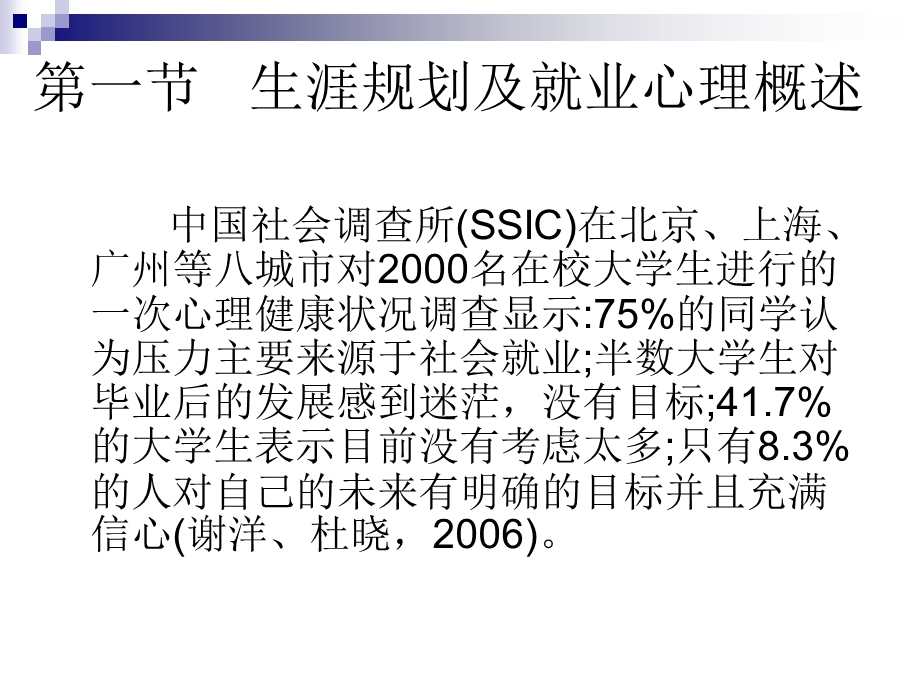 心理健康课件：第八章生涯规划与心理健康.ppt_第3页