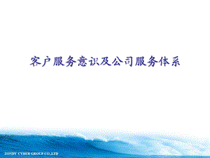 客户服务体系与意识培训.ppt