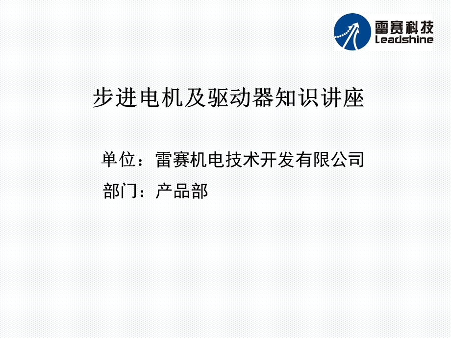 步进电机及驱动器知识讲座cust.ppt_第1页