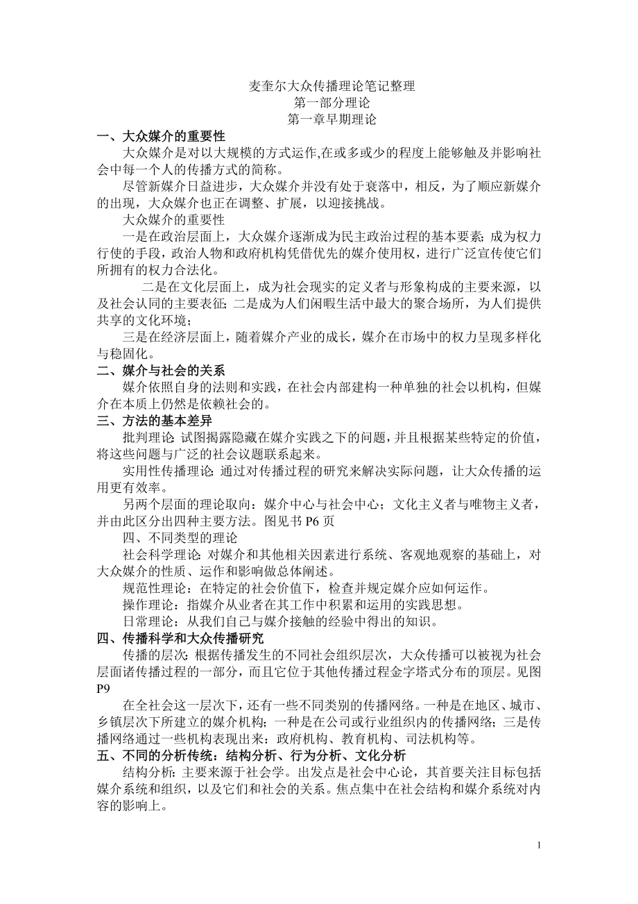 大众传播理论笔记整理要点.doc_第1页