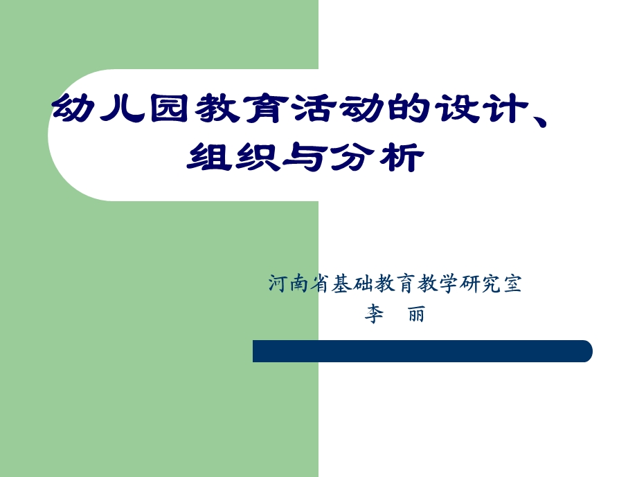 幼儿园教育活动的设计、组织与分析.ppt_第1页