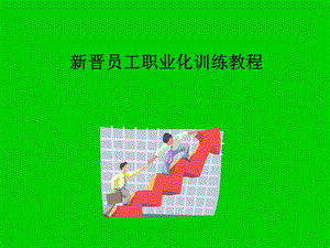 新晋员工职业化训练教程.ppt