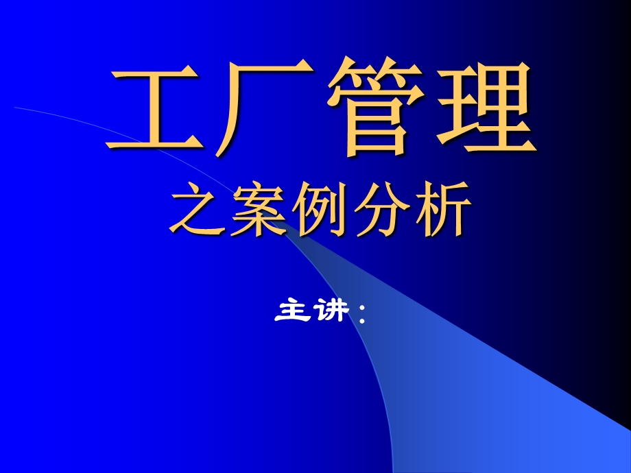 工厂管理之案例分析.ppt_第1页