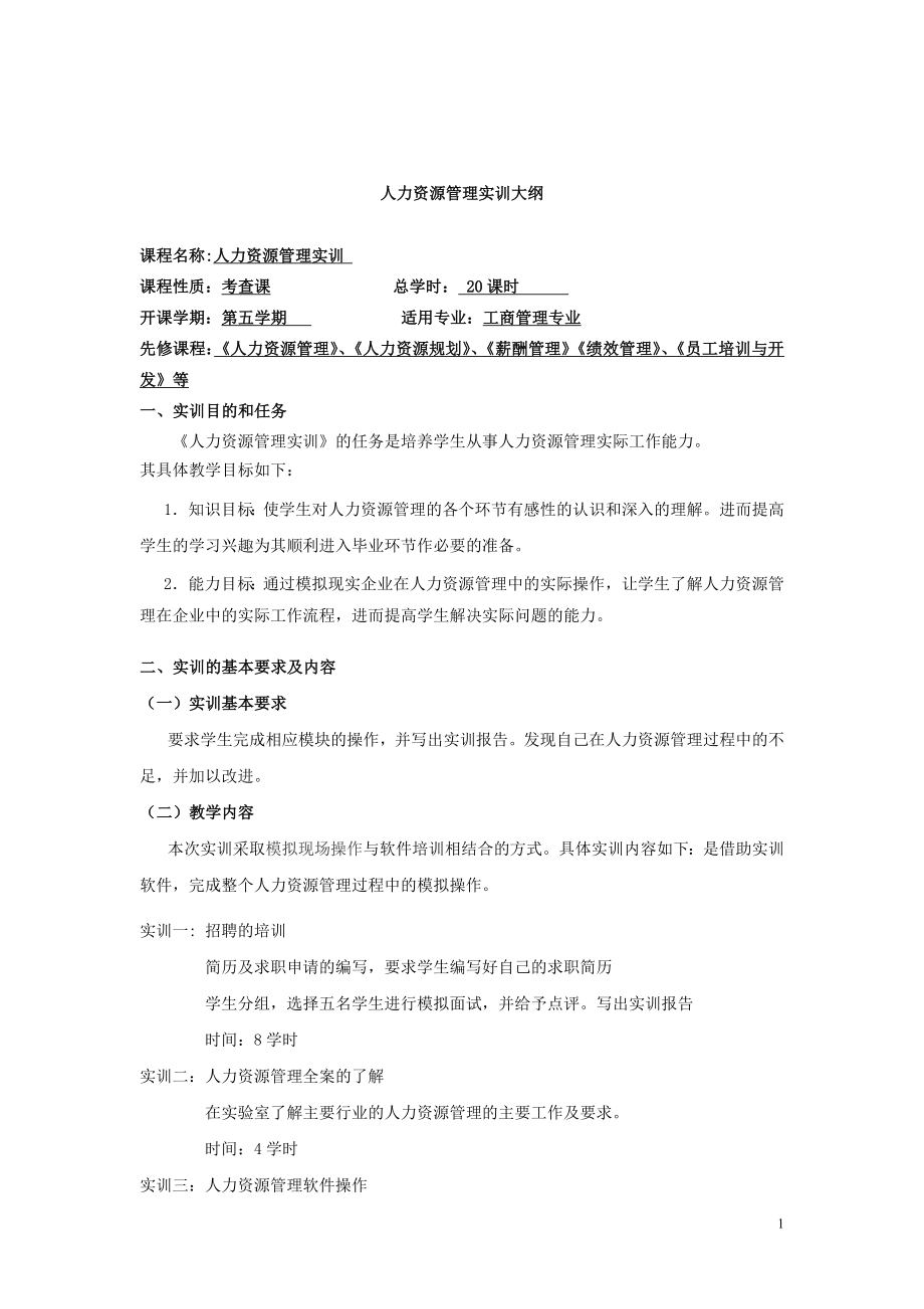 人力资源管理实训方案.doc_第1页