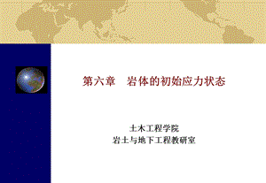 岩石力学-第六章岩体的初始应力状态.ppt