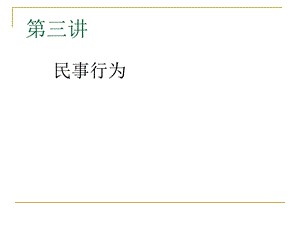 民商法第三讲民事行为.ppt