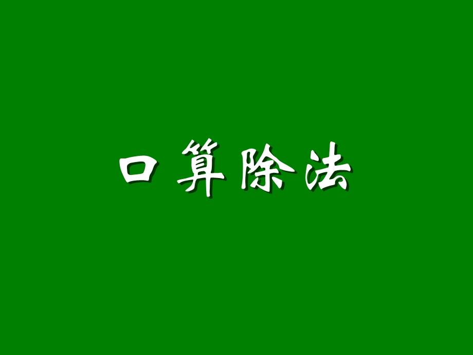 小学三年级下册数学第二单元口算除法PPT课件.ppt_第1页