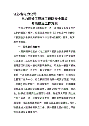 江苏省公司电力建设工程施工预防安全事故专项整治工作方案.doc