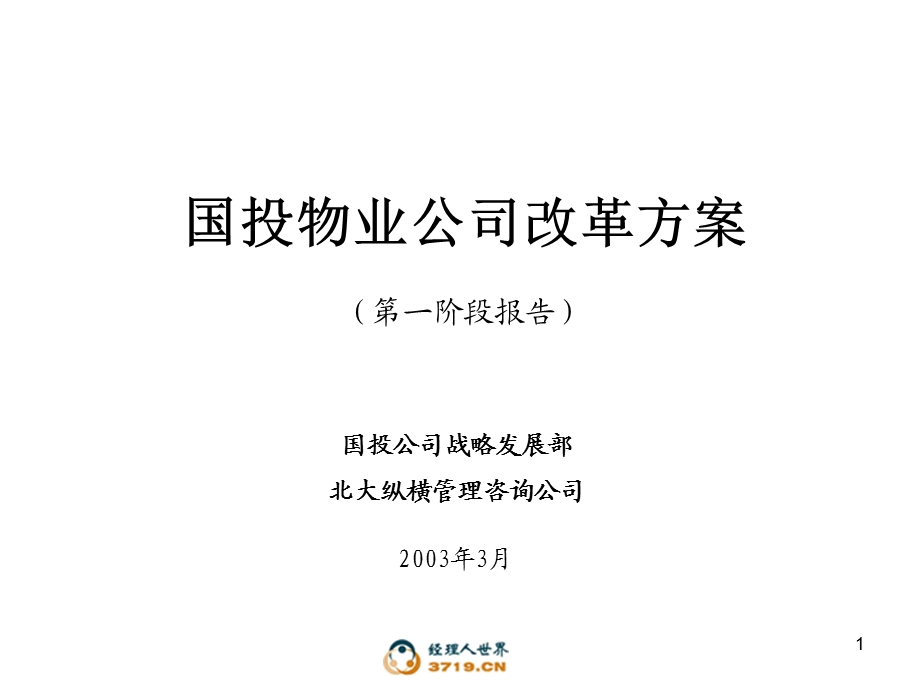 物业公司改革方案(汇报稿).ppt_第1页