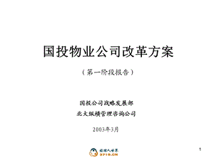 物业公司改革方案(汇报稿).ppt