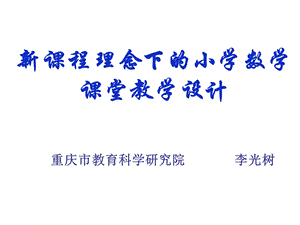 新课程理念下的小学数学课堂教学设计(新改).ppt