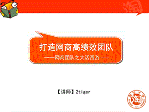 打造网商高绩效团队.ppt