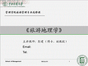 旅游地理学第一讲概述.ppt