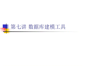 数据库建模工具.ppt