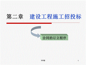 建设工程施工招投标.ppt