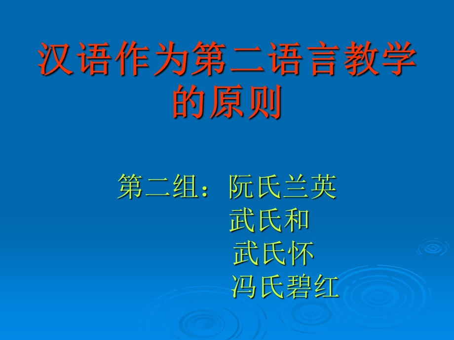 汉语作为第二语言教学的原则.ppt_第1页