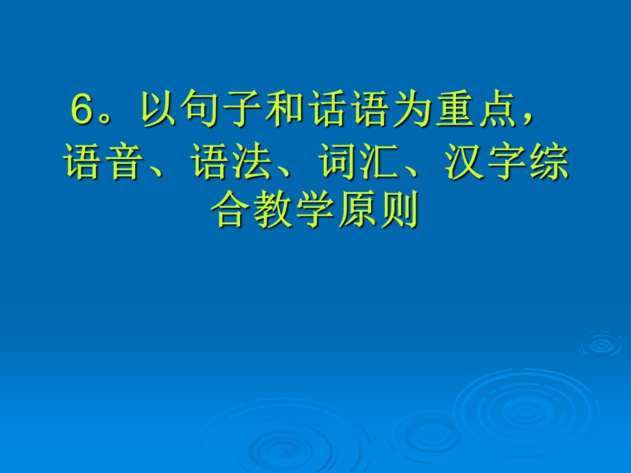 汉语作为第二语言教学的原则.ppt_第3页