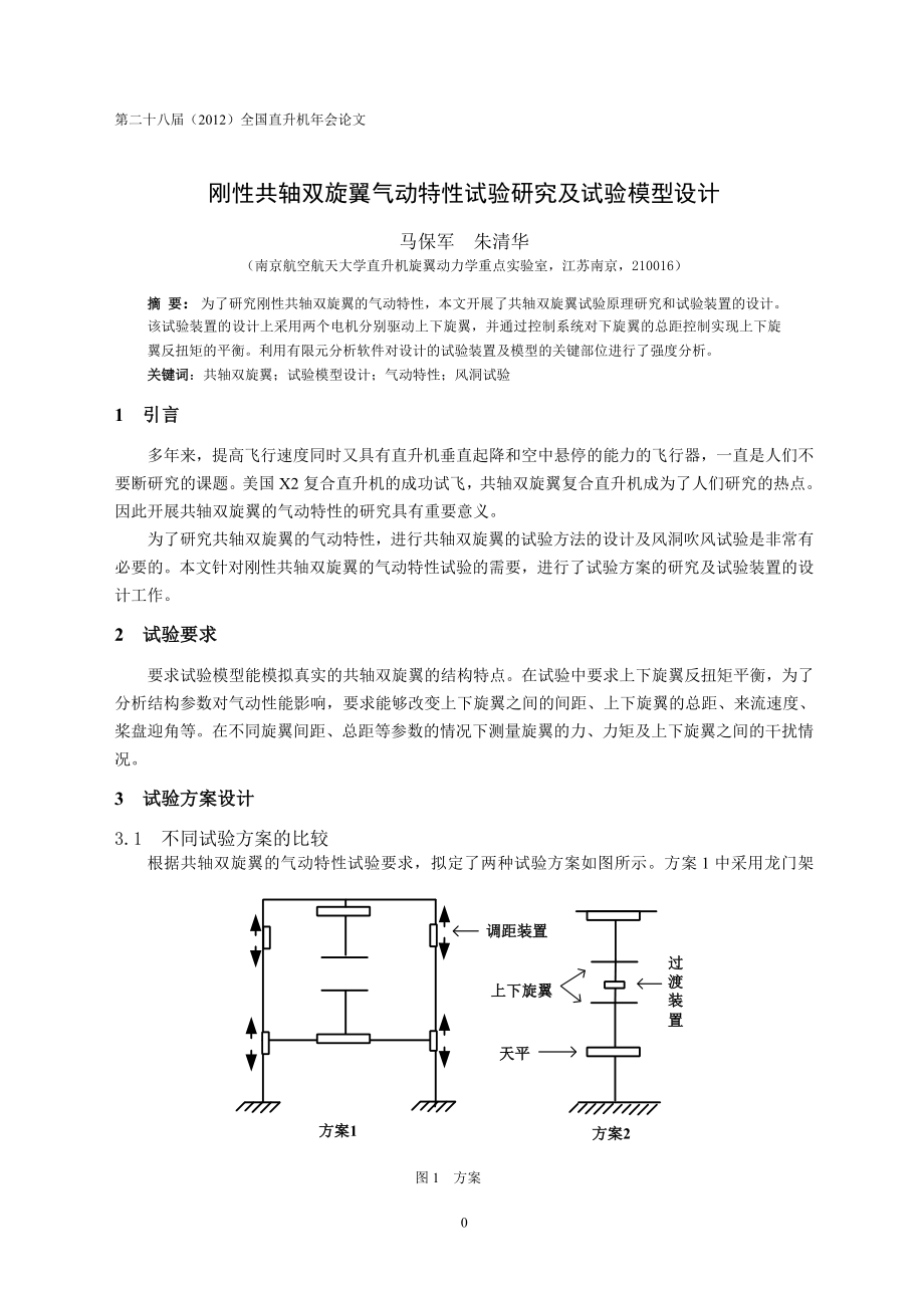 11刚性共轴双旋翼气动特性试验研究及试验模型设计马保军(8).doc_第1页