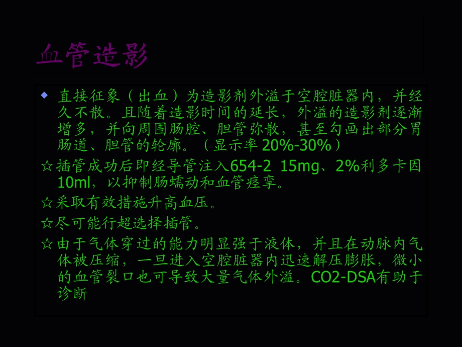 消化道出血的动脉造影诊断和.ppt_第3页