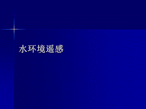 环境遥感技术及应用(田静毅)水环境遥感.ppt