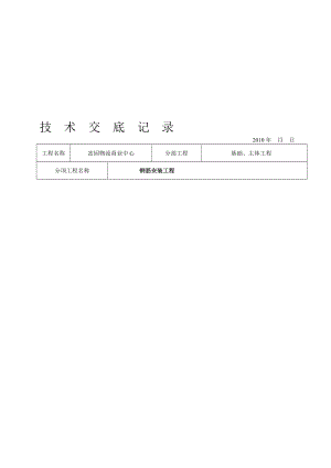 汇进城钢筋安装技术交底.doc