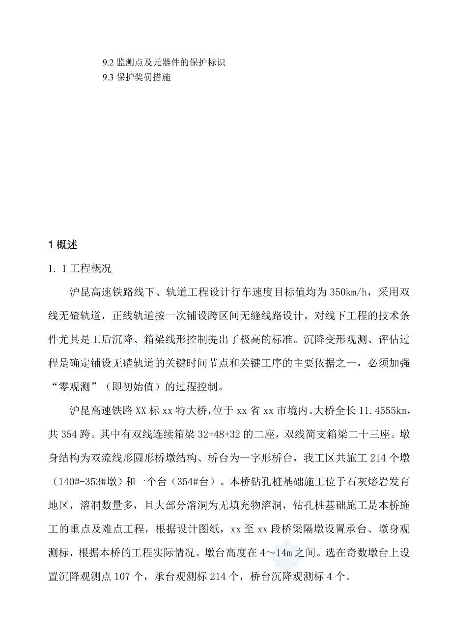 水建96班张瑞涛桥梁工程沉降观测实施总结.doc_第2页