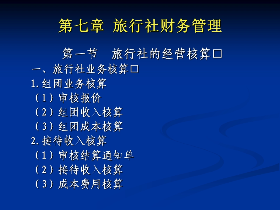 旅行社的经营核算旅行社业务核算.ppt_第1页