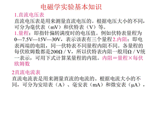 电磁学实验基本知识.ppt