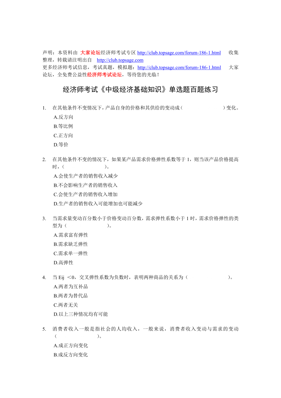 经济师考试中级经济基础知识单选题百题练习.doc_第1页