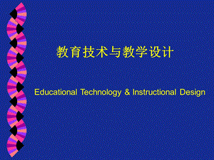 教育技术与教学设计.ppt