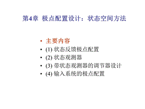 状态空间极点配置设计.ppt