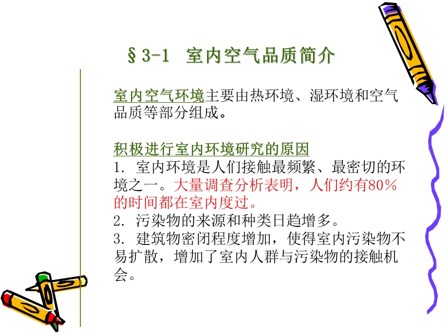 环境科学概论3.室内空气品质.ppt_第3页