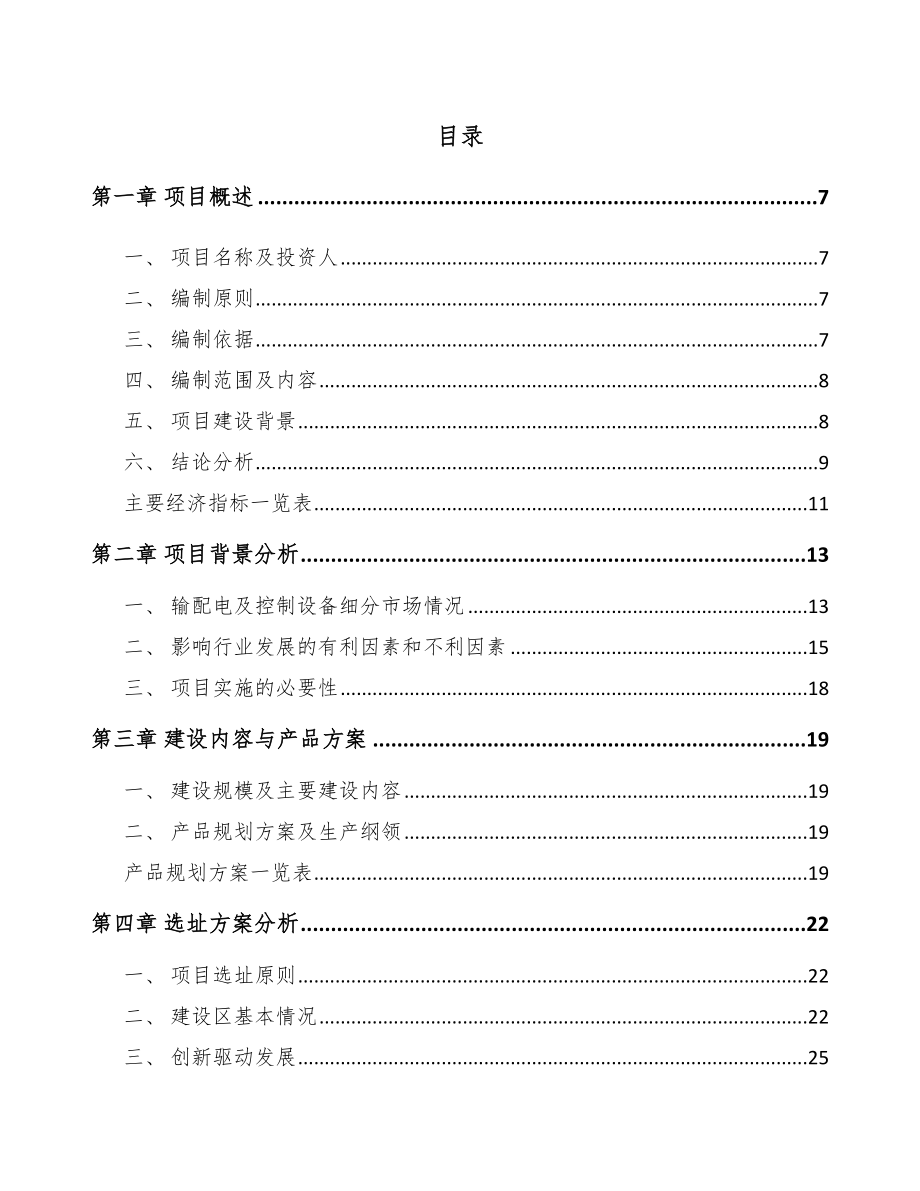 大理高低压配电柜项目可行性研究报告.docx_第1页