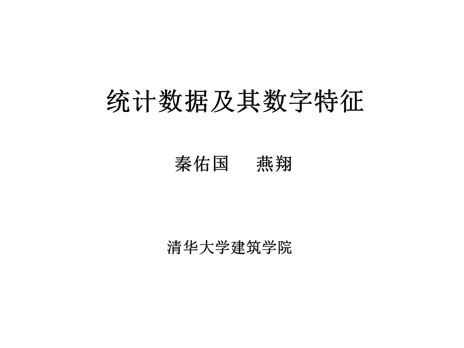 建筑数学-概率3-统计数据及数字特征.ppt_第1页