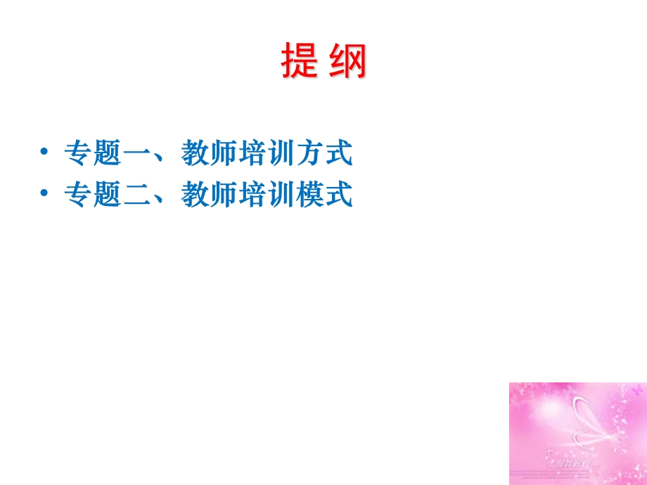 教师培训模式与方式.ppt_第2页